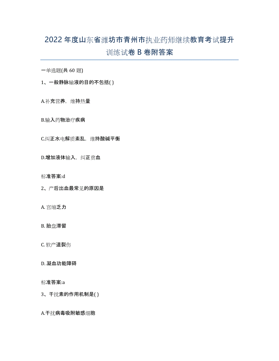 2022年度山东省潍坊市青州市执业药师继续教育考试提升训练试卷B卷附答案_第1页