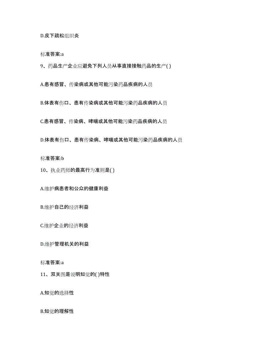 2022年度山东省潍坊市青州市执业药师继续教育考试提升训练试卷B卷附答案_第4页