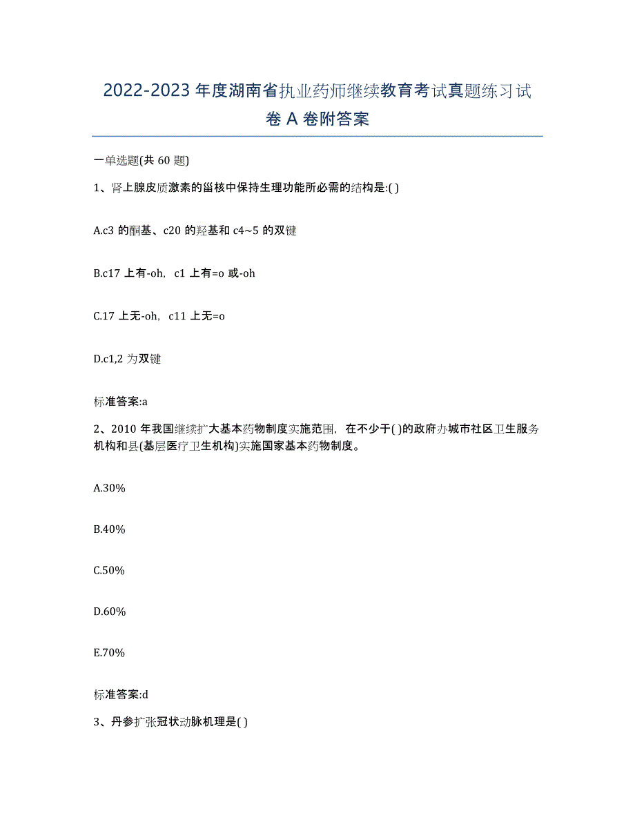 2022-2023年度湖南省执业药师继续教育考试真题练习试卷A卷附答案_第1页