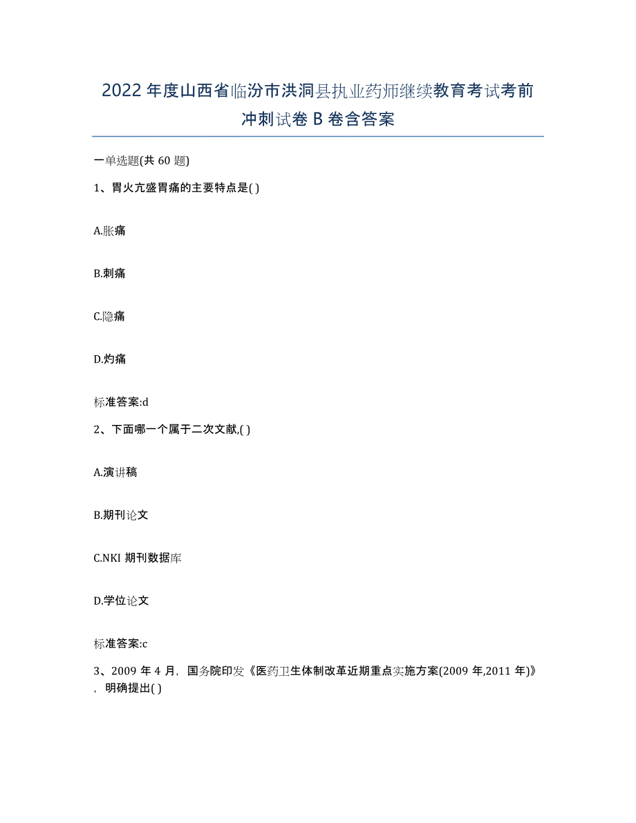 2022年度山西省临汾市洪洞县执业药师继续教育考试考前冲刺试卷B卷含答案_第1页