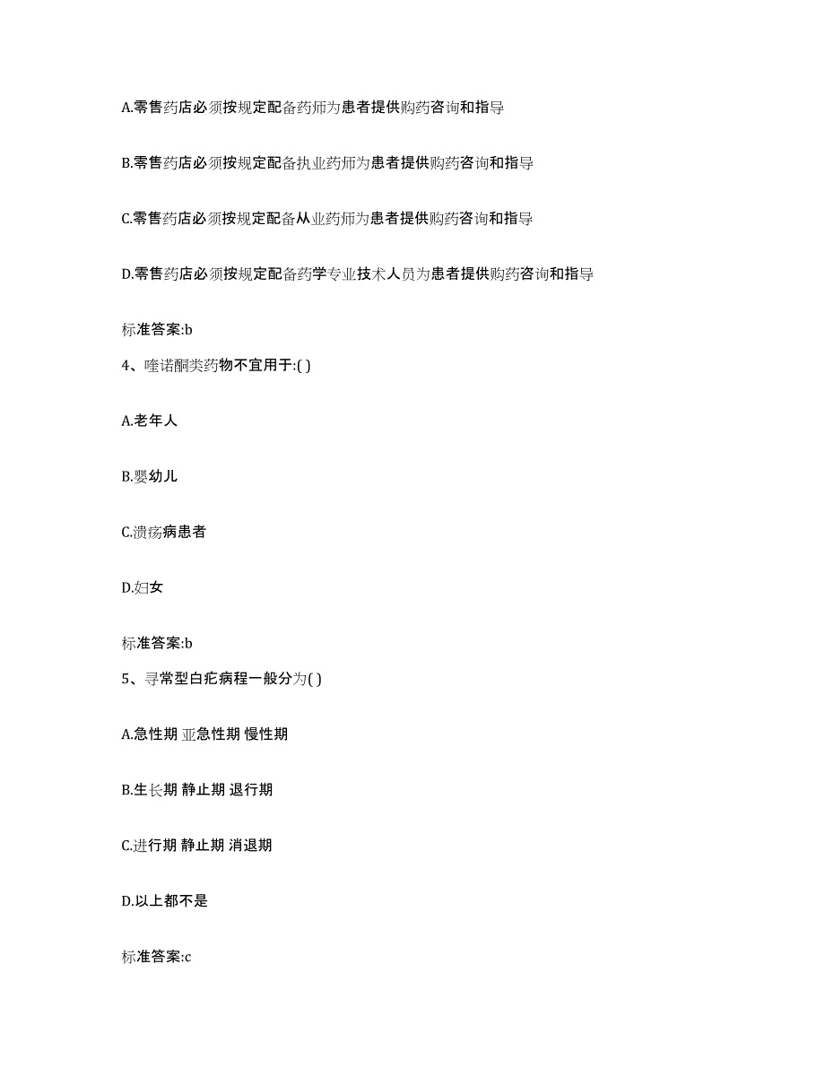 2022年度山西省临汾市洪洞县执业药师继续教育考试考前冲刺试卷B卷含答案_第2页