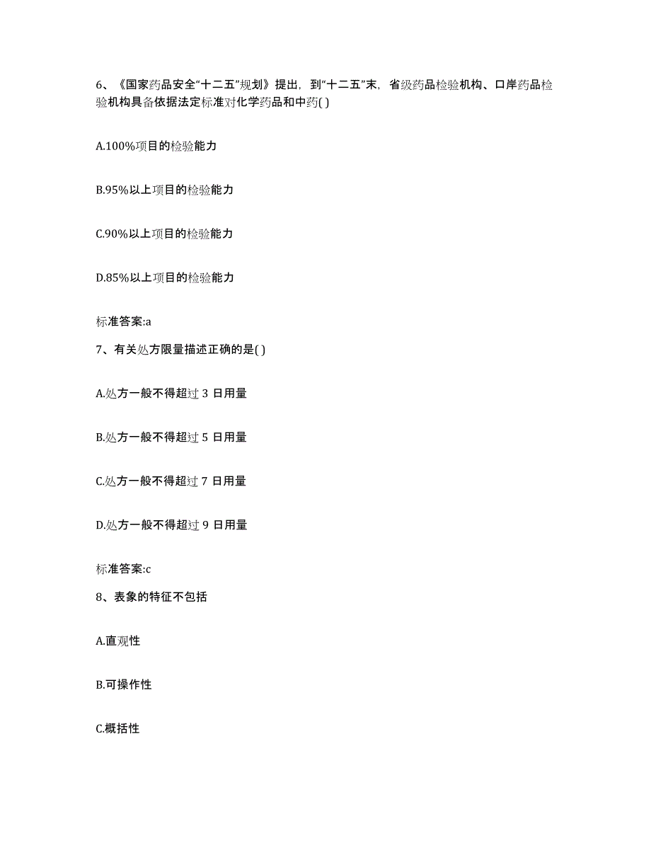 2022年度山西省临汾市洪洞县执业药师继续教育考试考前冲刺试卷B卷含答案_第3页