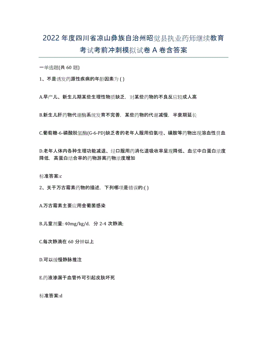 2022年度四川省凉山彝族自治州昭觉县执业药师继续教育考试考前冲刺模拟试卷A卷含答案_第1页