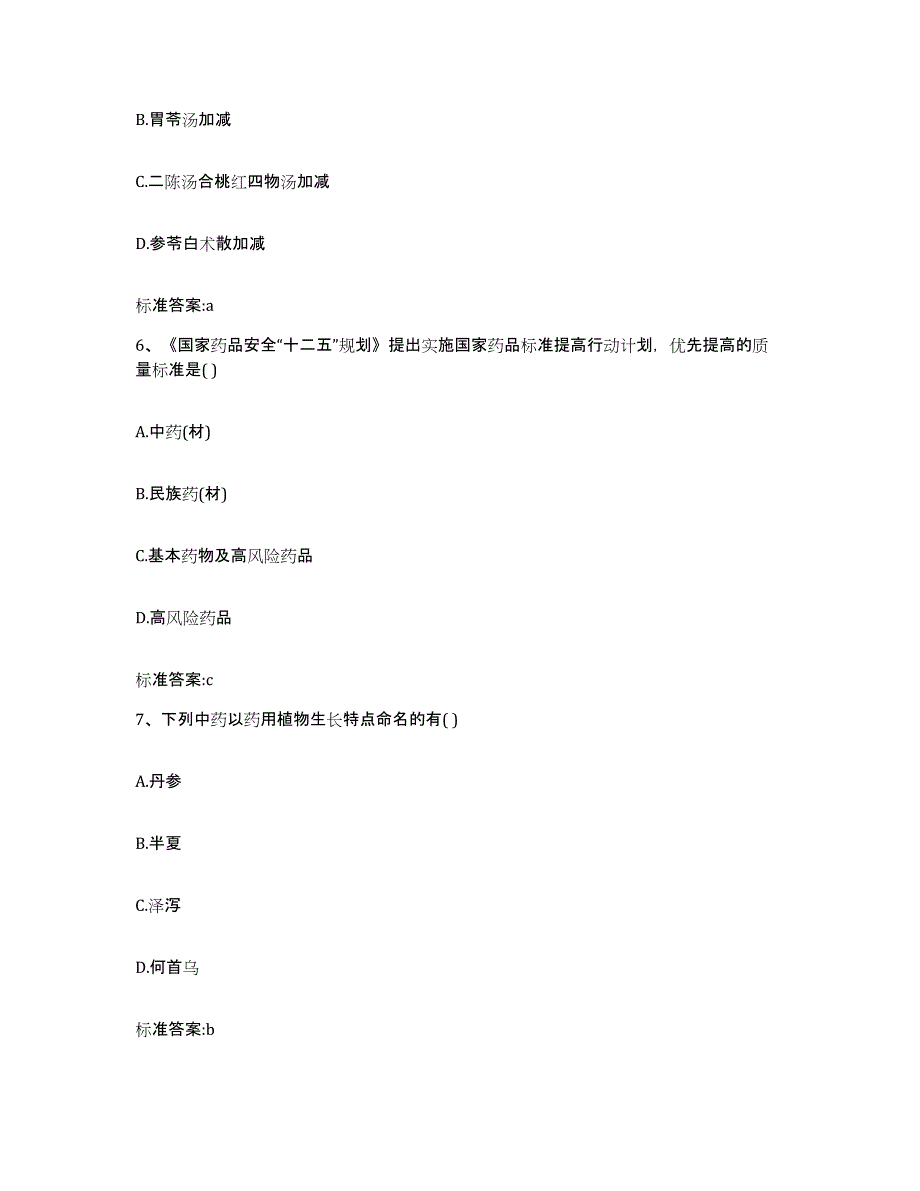 2022年度四川省凉山彝族自治州昭觉县执业药师继续教育考试考前冲刺模拟试卷A卷含答案_第3页