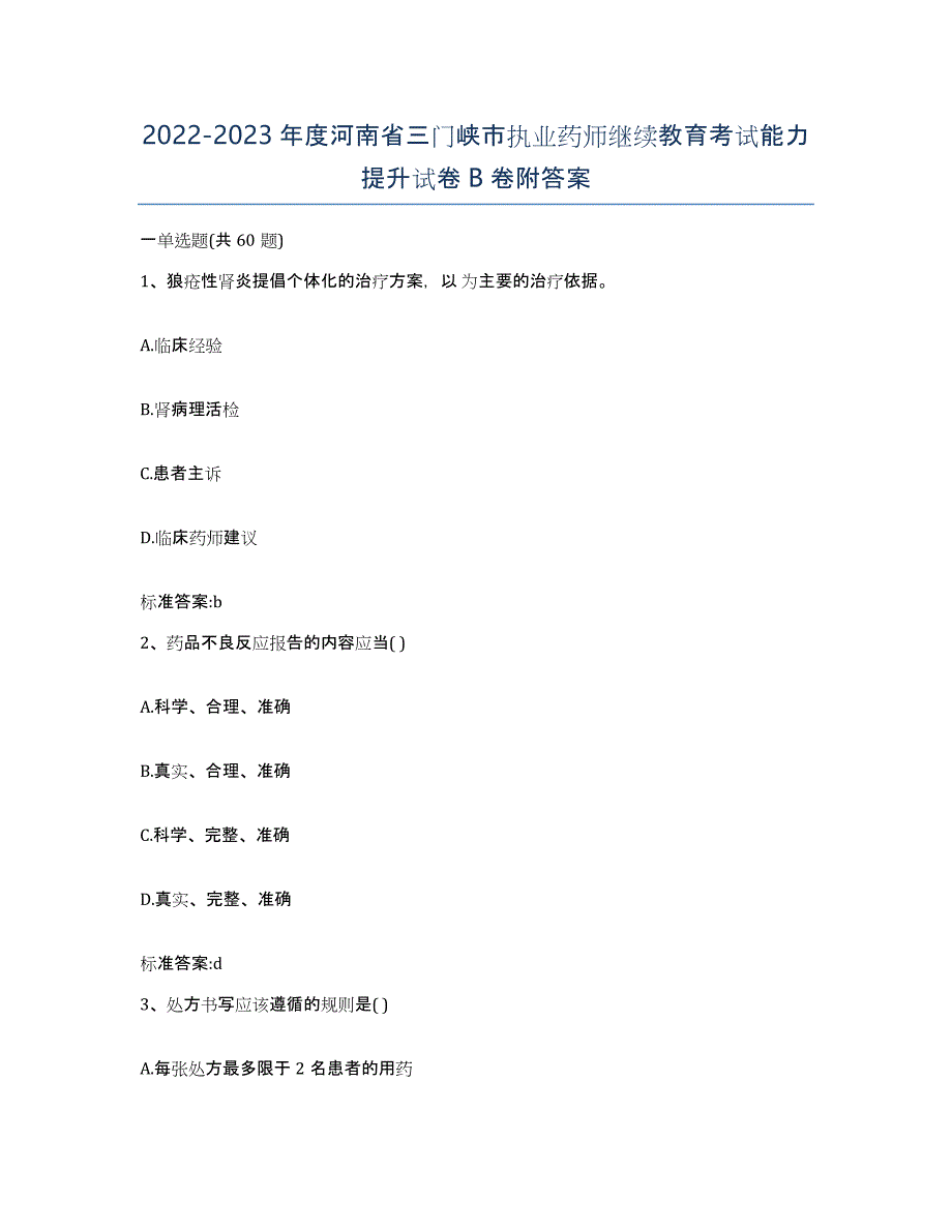 2022-2023年度河南省三门峡市执业药师继续教育考试能力提升试卷B卷附答案_第1页