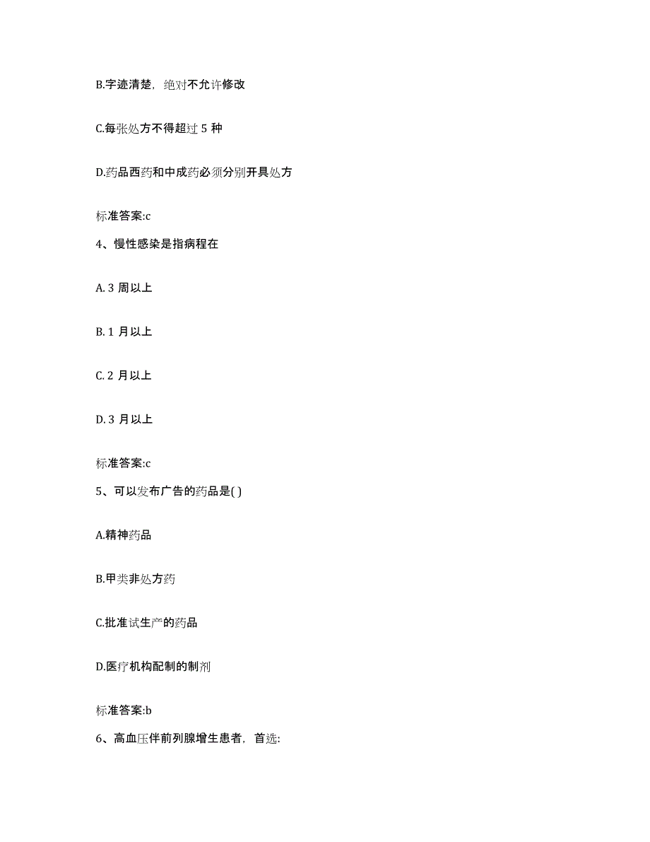 2022-2023年度河南省三门峡市执业药师继续教育考试能力提升试卷B卷附答案_第2页