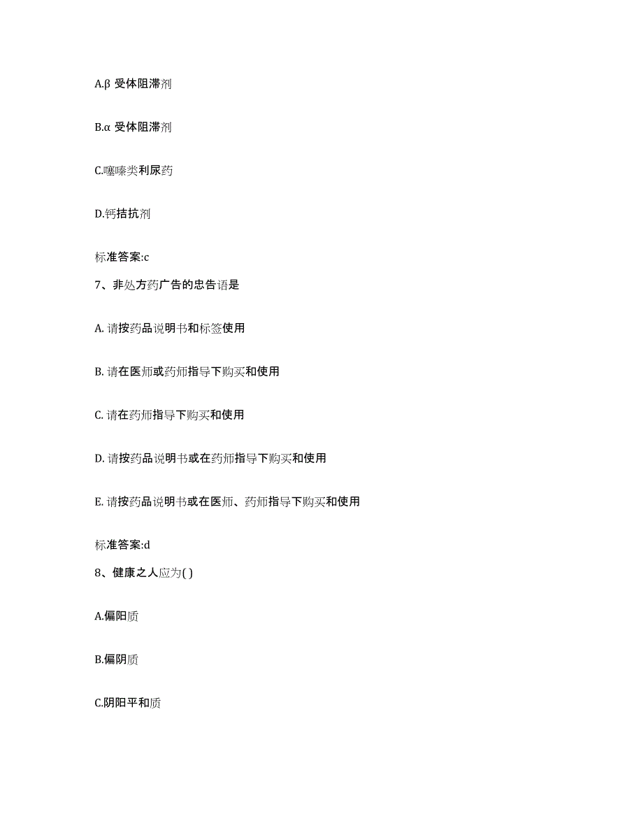 2022-2023年度河南省三门峡市执业药师继续教育考试能力提升试卷B卷附答案_第3页