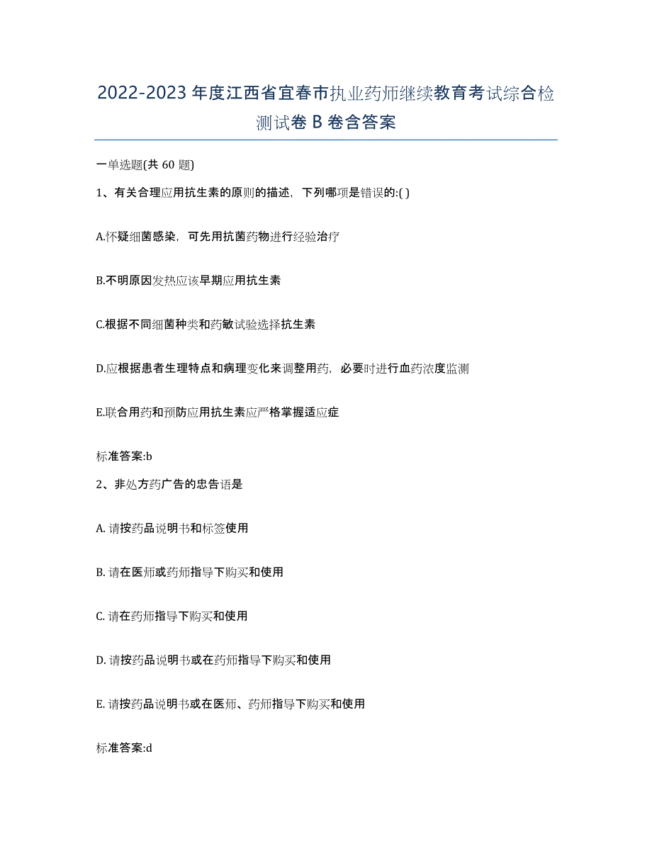 2022-2023年度江西省宜春市执业药师继续教育考试综合检测试卷B卷含答案_第1页