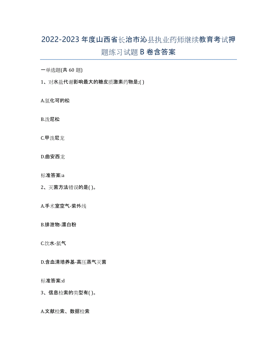 2022-2023年度山西省长治市沁县执业药师继续教育考试押题练习试题B卷含答案_第1页