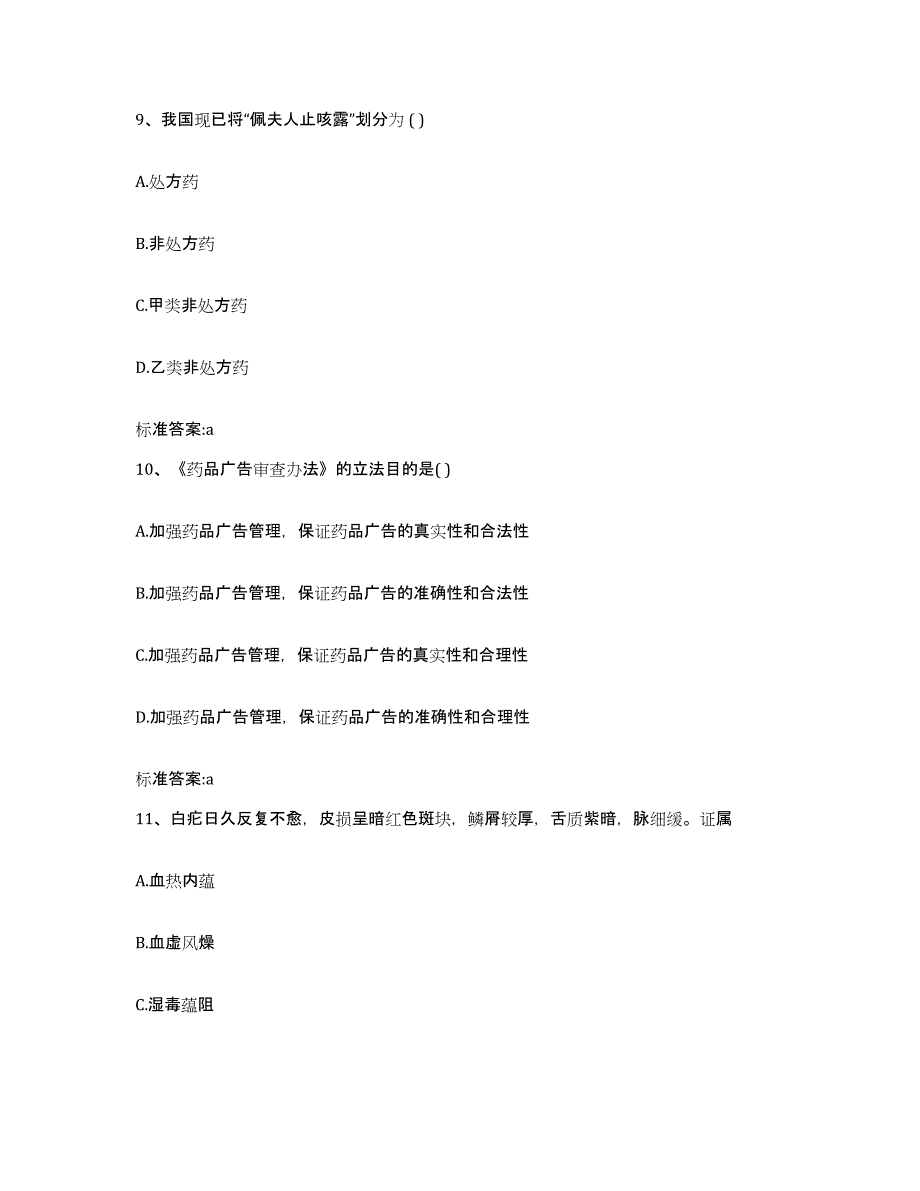 2022-2023年度山西省长治市沁县执业药师继续教育考试押题练习试题B卷含答案_第4页