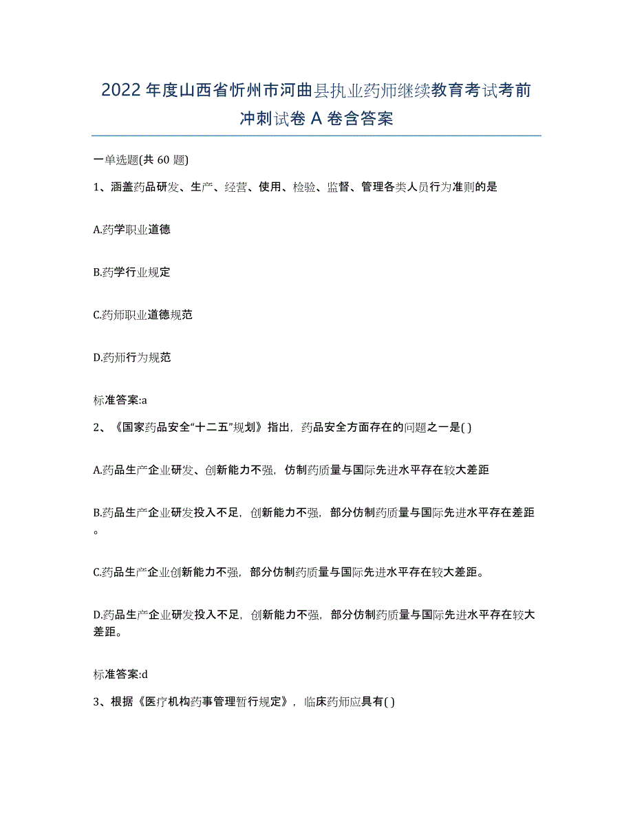 2022年度山西省忻州市河曲县执业药师继续教育考试考前冲刺试卷A卷含答案_第1页