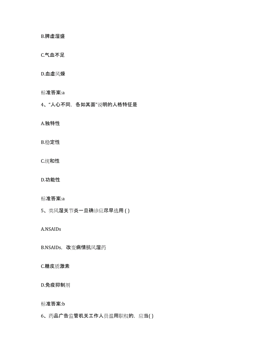 2022年度四川省阿坝藏族羌族自治州茂县执业药师继续教育考试题库与答案_第2页