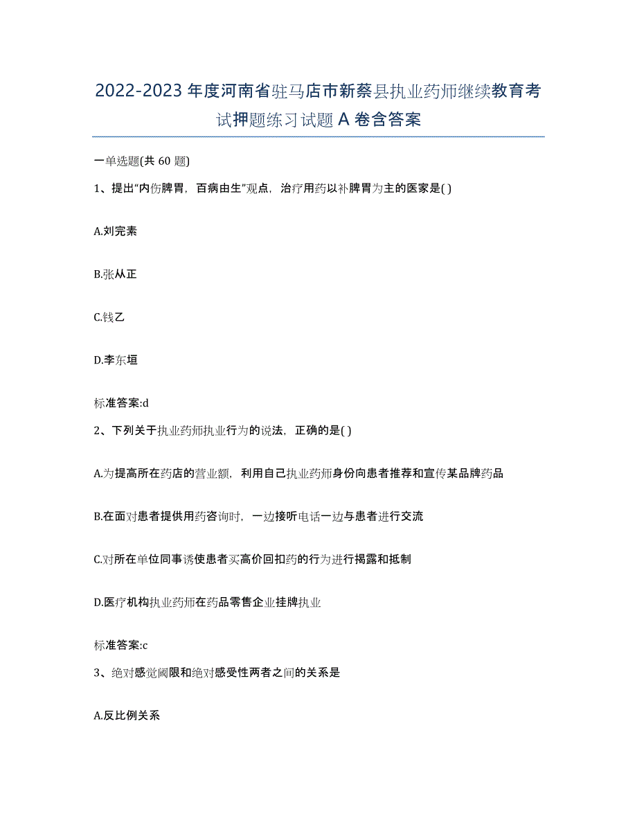 2022-2023年度河南省驻马店市新蔡县执业药师继续教育考试押题练习试题A卷含答案_第1页