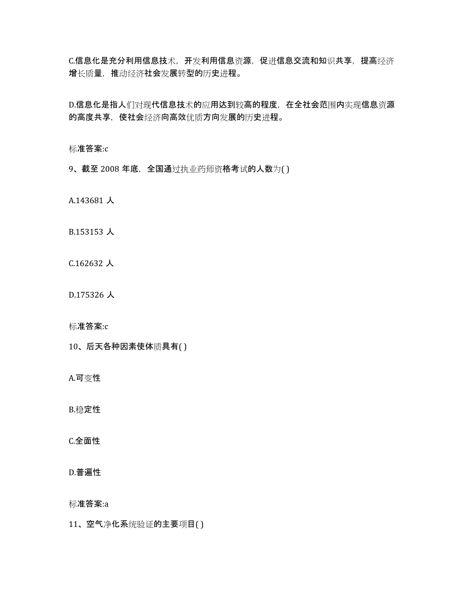 2022-2023年度山西省长治市城区执业药师继续教育考试高分通关题库A4可打印版_第4页