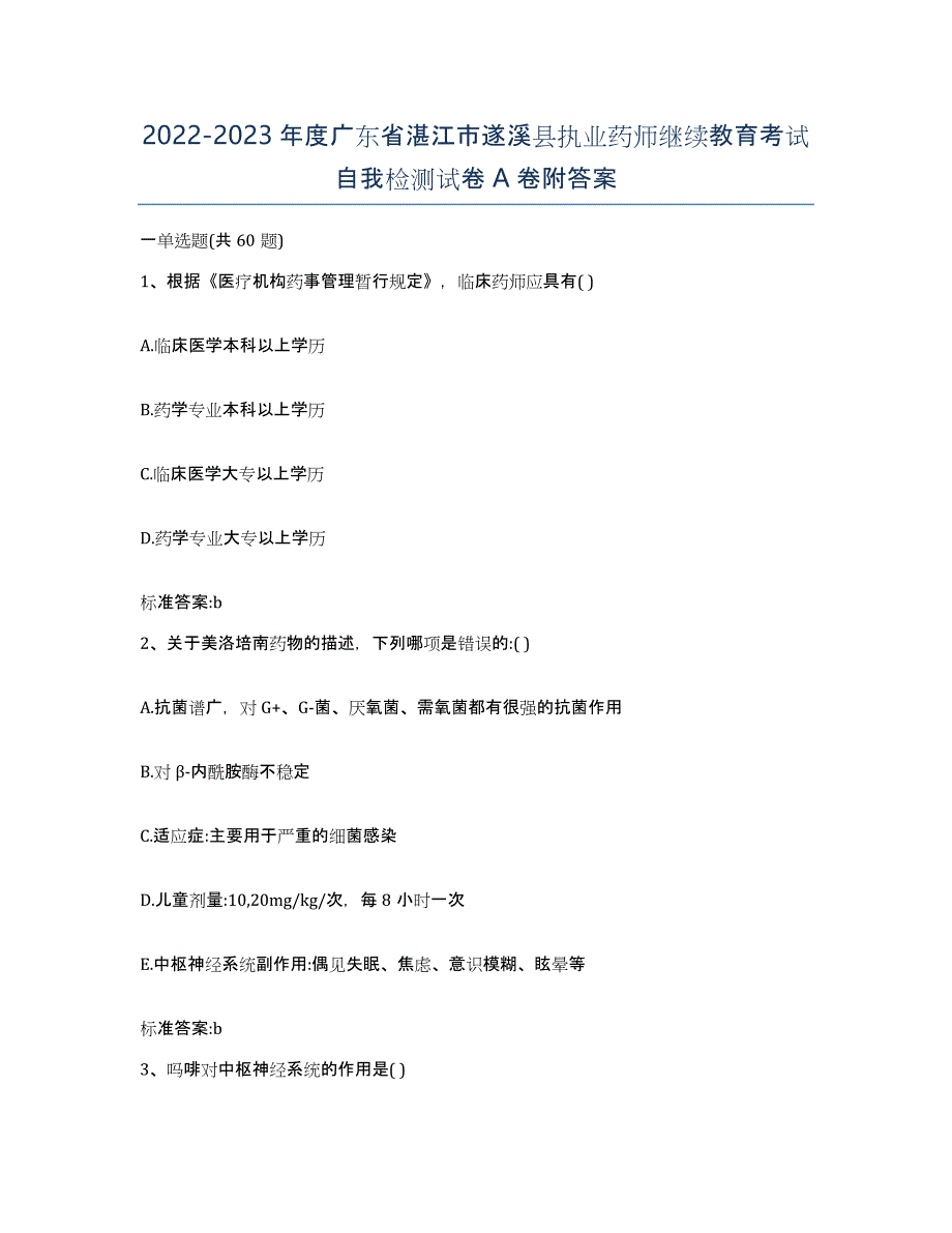 2022-2023年度广东省湛江市遂溪县执业药师继续教育考试自我检测试卷A卷附答案_第1页