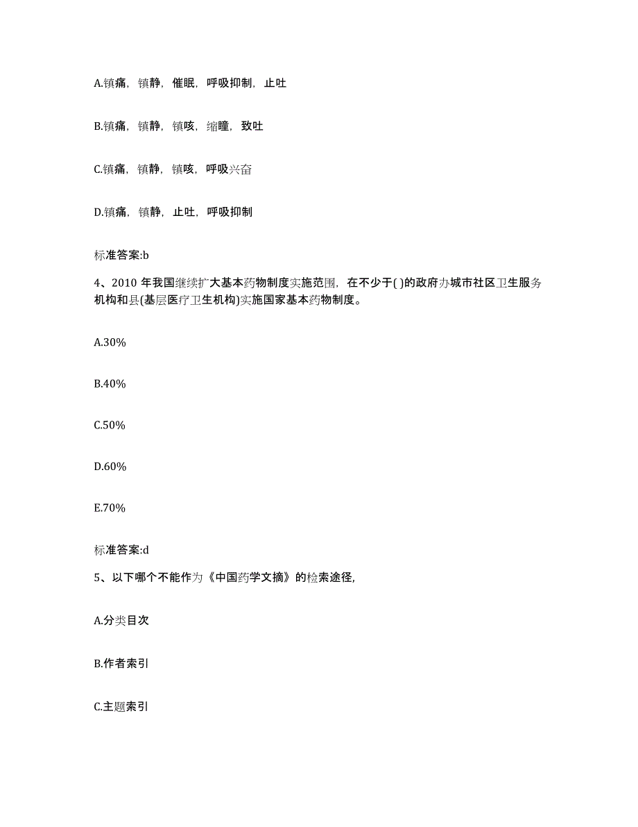 2022-2023年度广东省湛江市遂溪县执业药师继续教育考试自我检测试卷A卷附答案_第2页