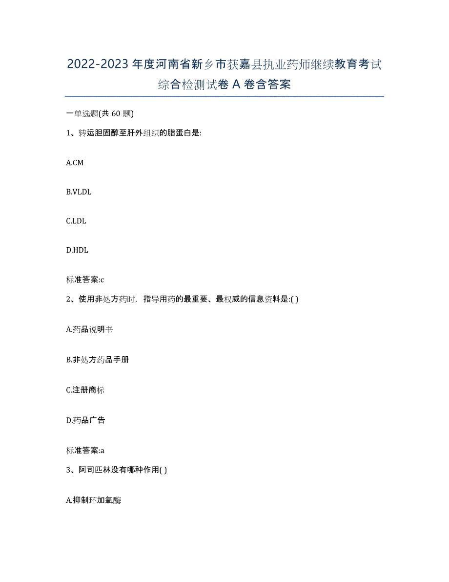 2022-2023年度河南省新乡市获嘉县执业药师继续教育考试综合检测试卷A卷含答案_第1页