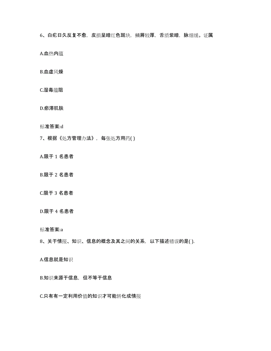 2022-2023年度河南省新乡市获嘉县执业药师继续教育考试综合检测试卷A卷含答案_第3页