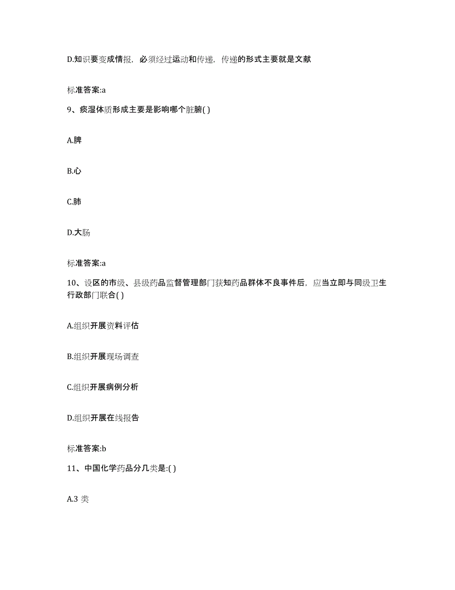 2022-2023年度河南省新乡市获嘉县执业药师继续教育考试综合检测试卷A卷含答案_第4页