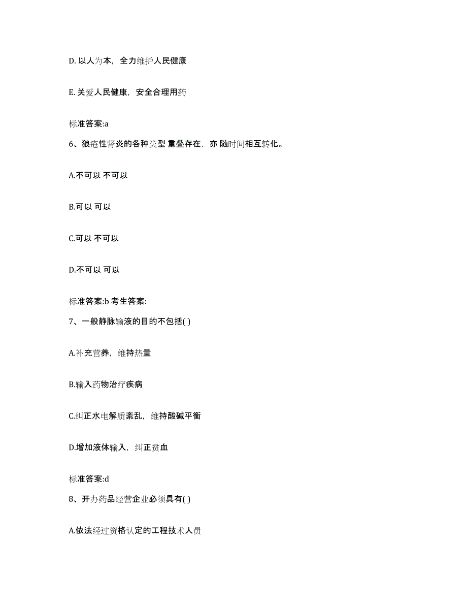 2022-2023年度河北省石家庄市桥西区执业药师继续教育考试押题练习试卷A卷附答案_第3页