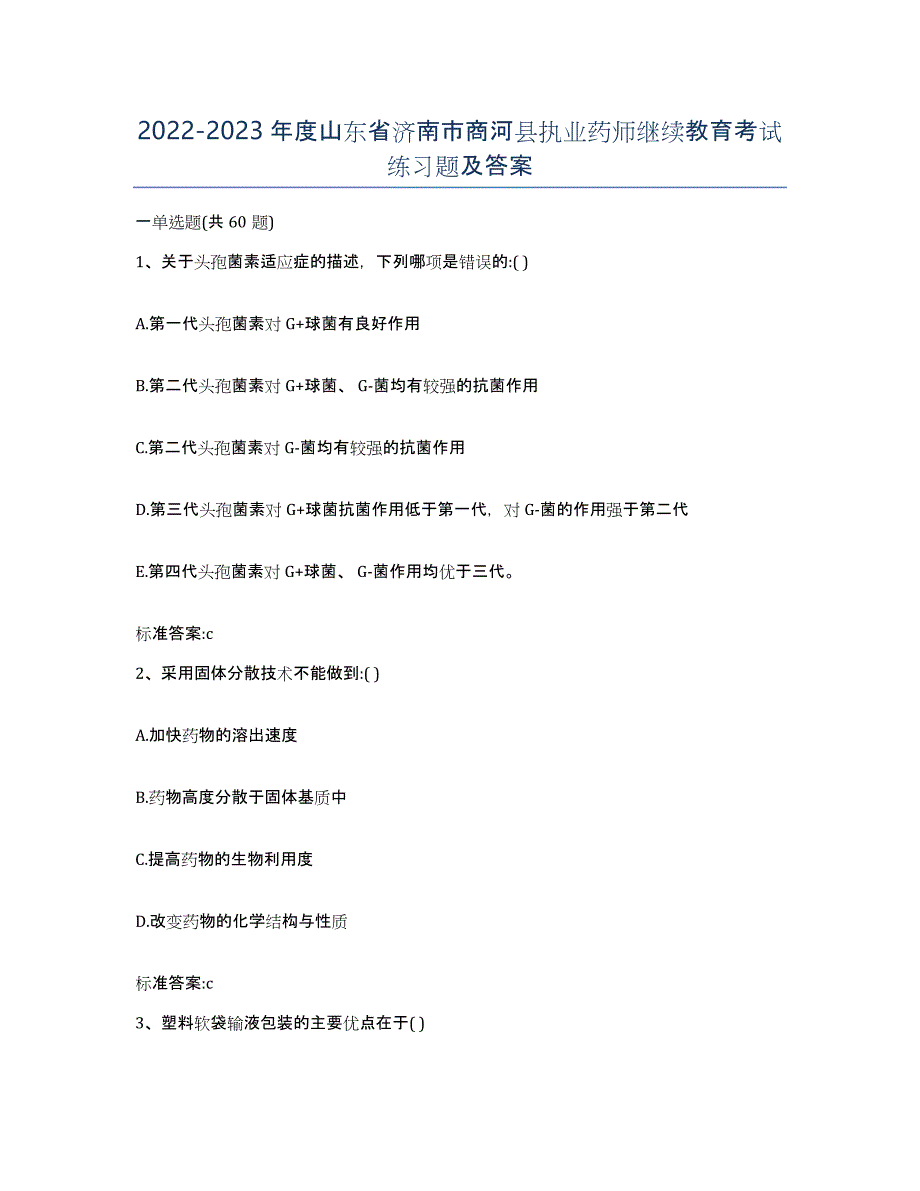 2022-2023年度山东省济南市商河县执业药师继续教育考试练习题及答案_第1页