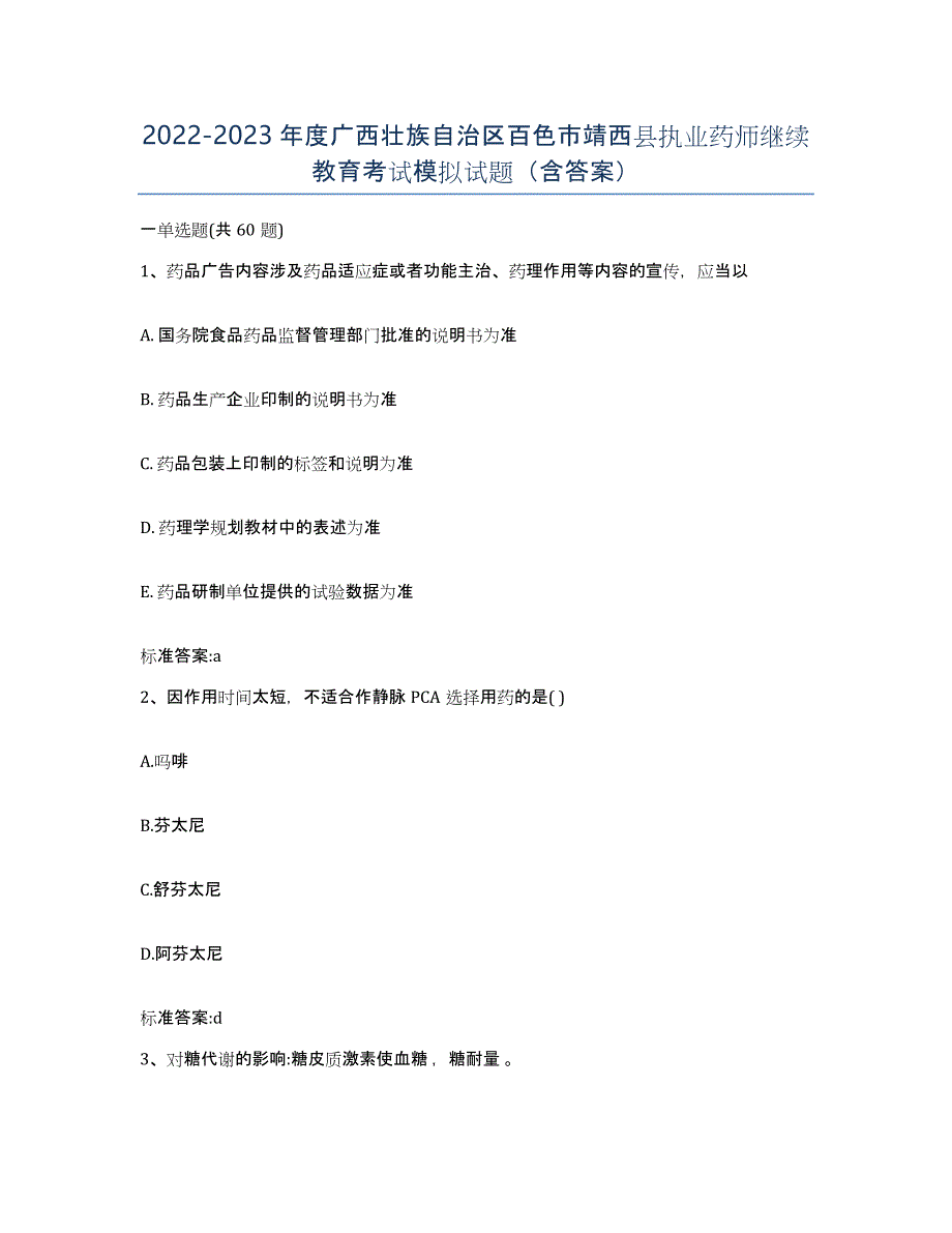 2022-2023年度广西壮族自治区百色市靖西县执业药师继续教育考试模拟试题（含答案）_第1页