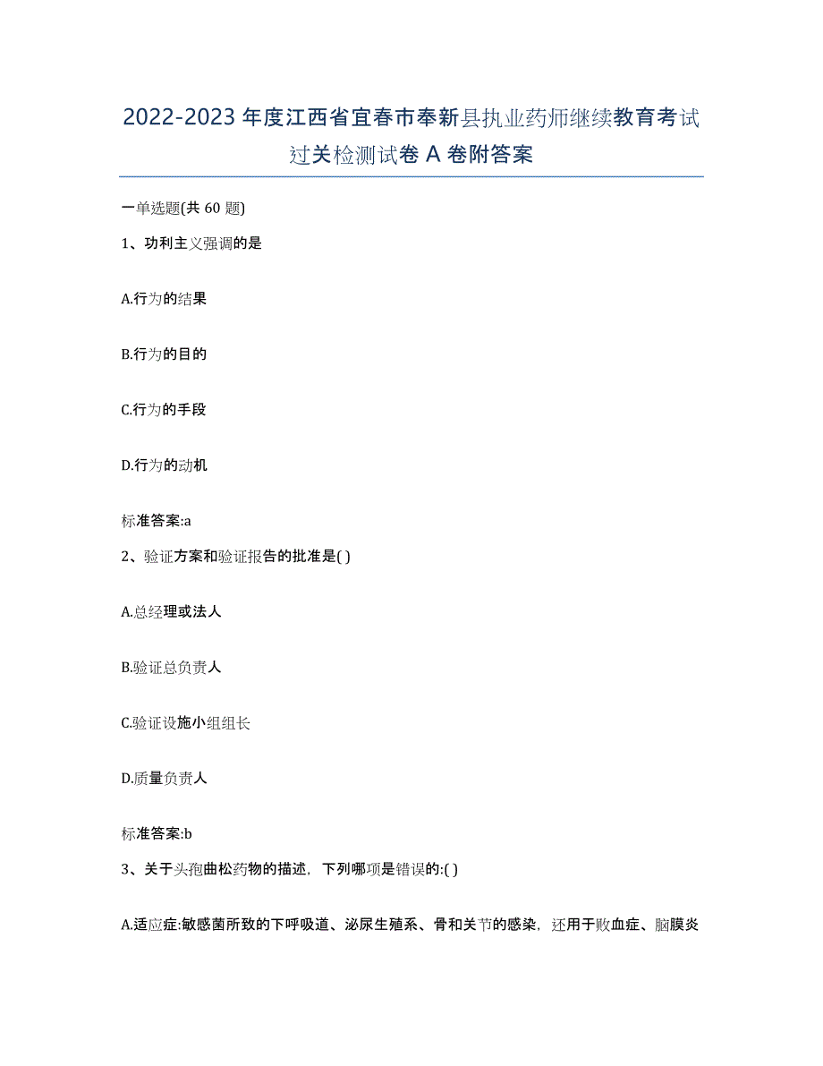 2022-2023年度江西省宜春市奉新县执业药师继续教育考试过关检测试卷A卷附答案_第1页