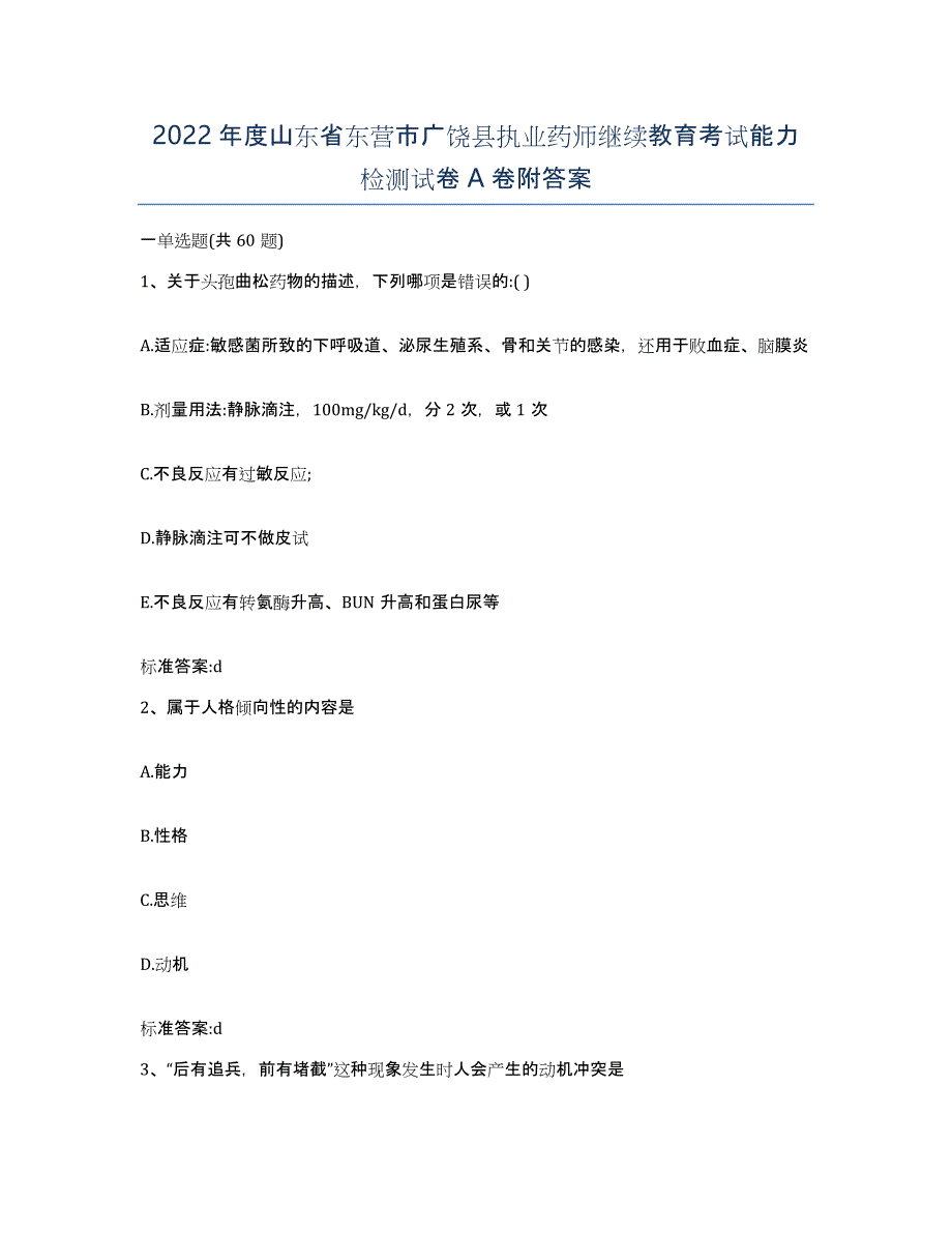 2022年度山东省东营市广饶县执业药师继续教育考试能力检测试卷A卷附答案_第1页