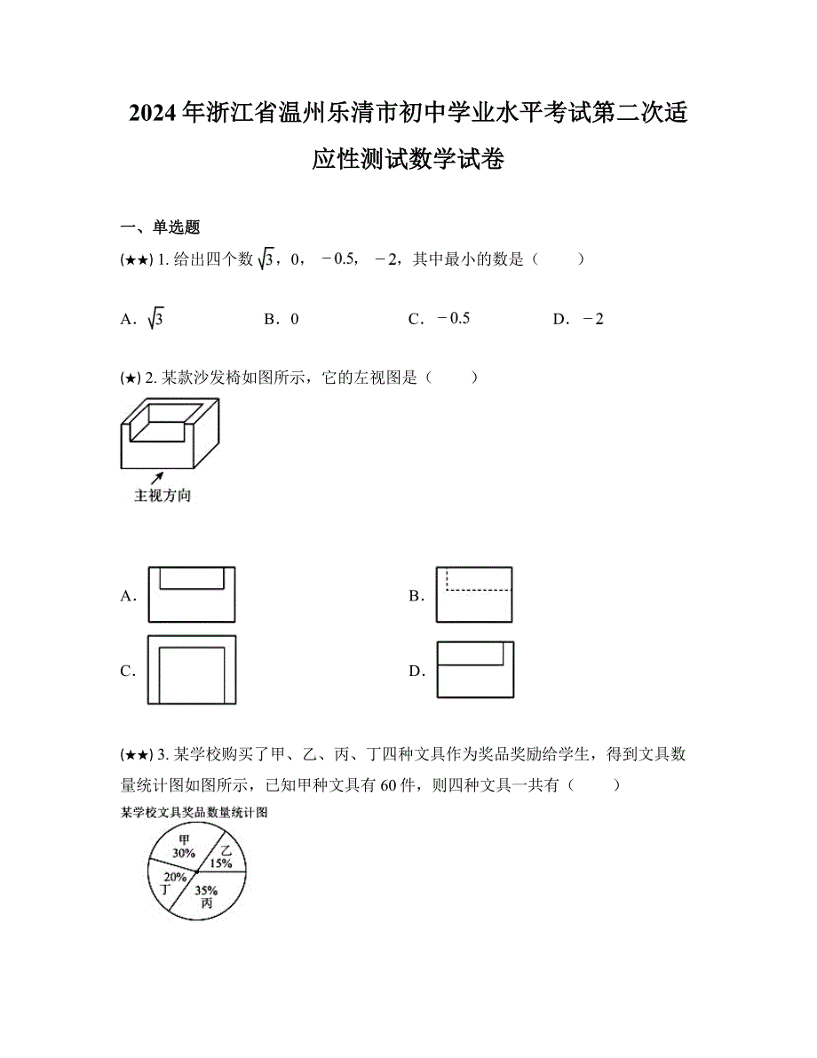 2024年浙江省温州乐清市初中学业水平考试第二次适应性测试数学试卷_第1页