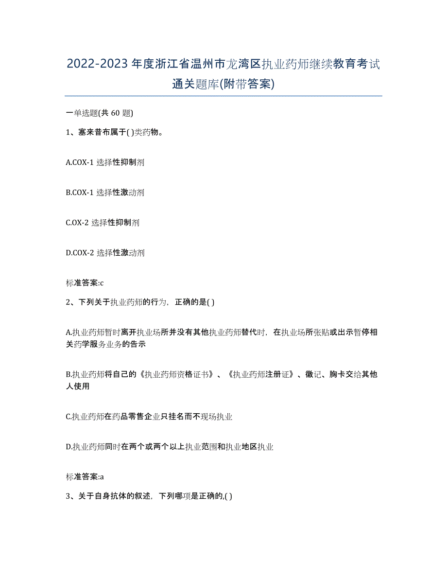 2022-2023年度浙江省温州市龙湾区执业药师继续教育考试通关题库(附带答案)_第1页