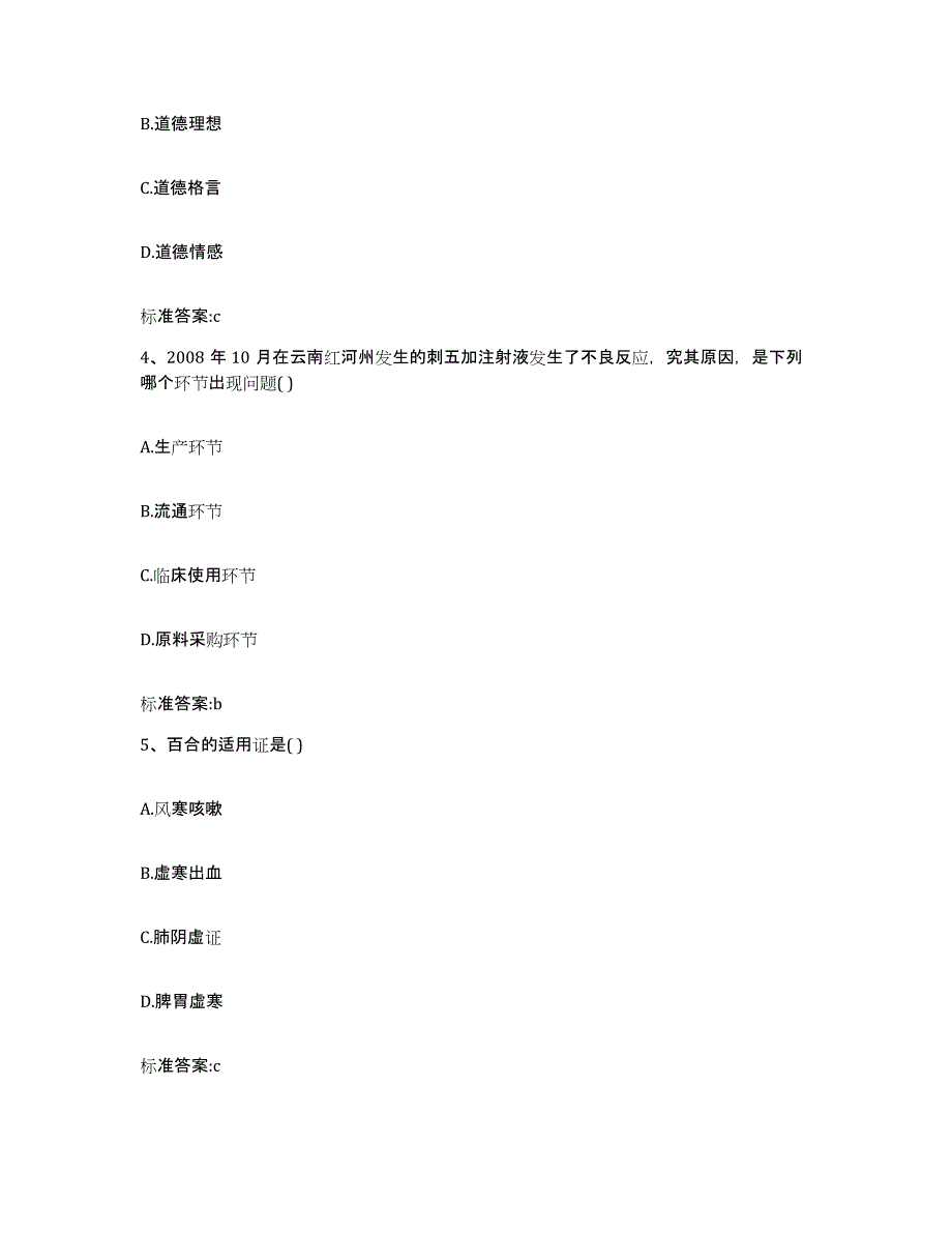 2022-2023年度甘肃省平凉市静宁县执业药师继续教育考试考前练习题及答案_第2页