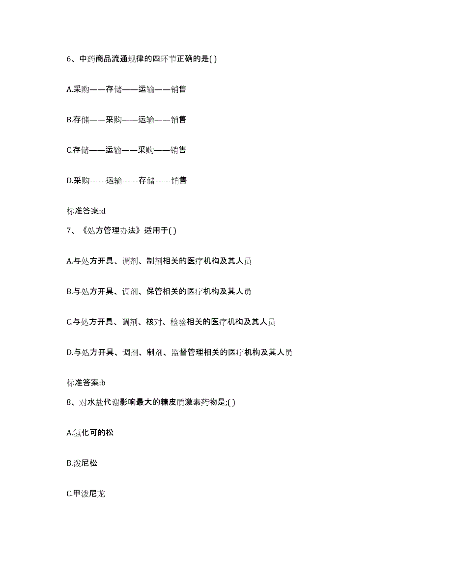 2022-2023年度甘肃省平凉市静宁县执业药师继续教育考试考前练习题及答案_第3页