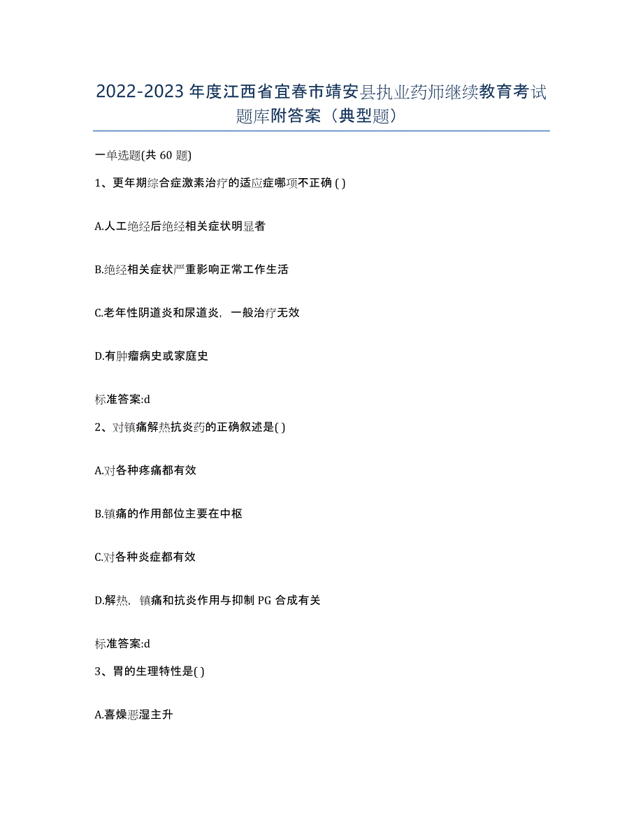 2022-2023年度江西省宜春市靖安县执业药师继续教育考试题库附答案（典型题）_第1页