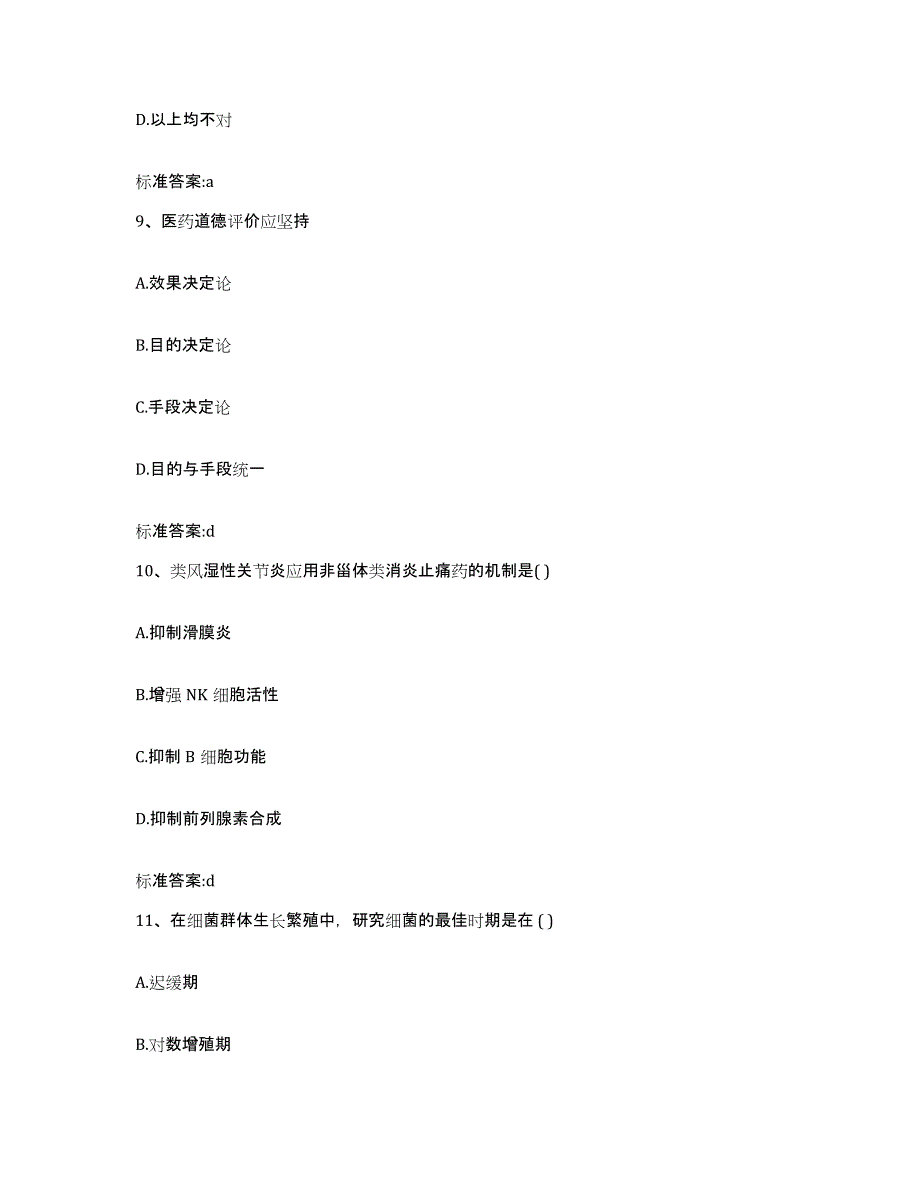 2022-2023年度河北省邢台市宁晋县执业药师继续教育考试模拟题库及答案_第4页