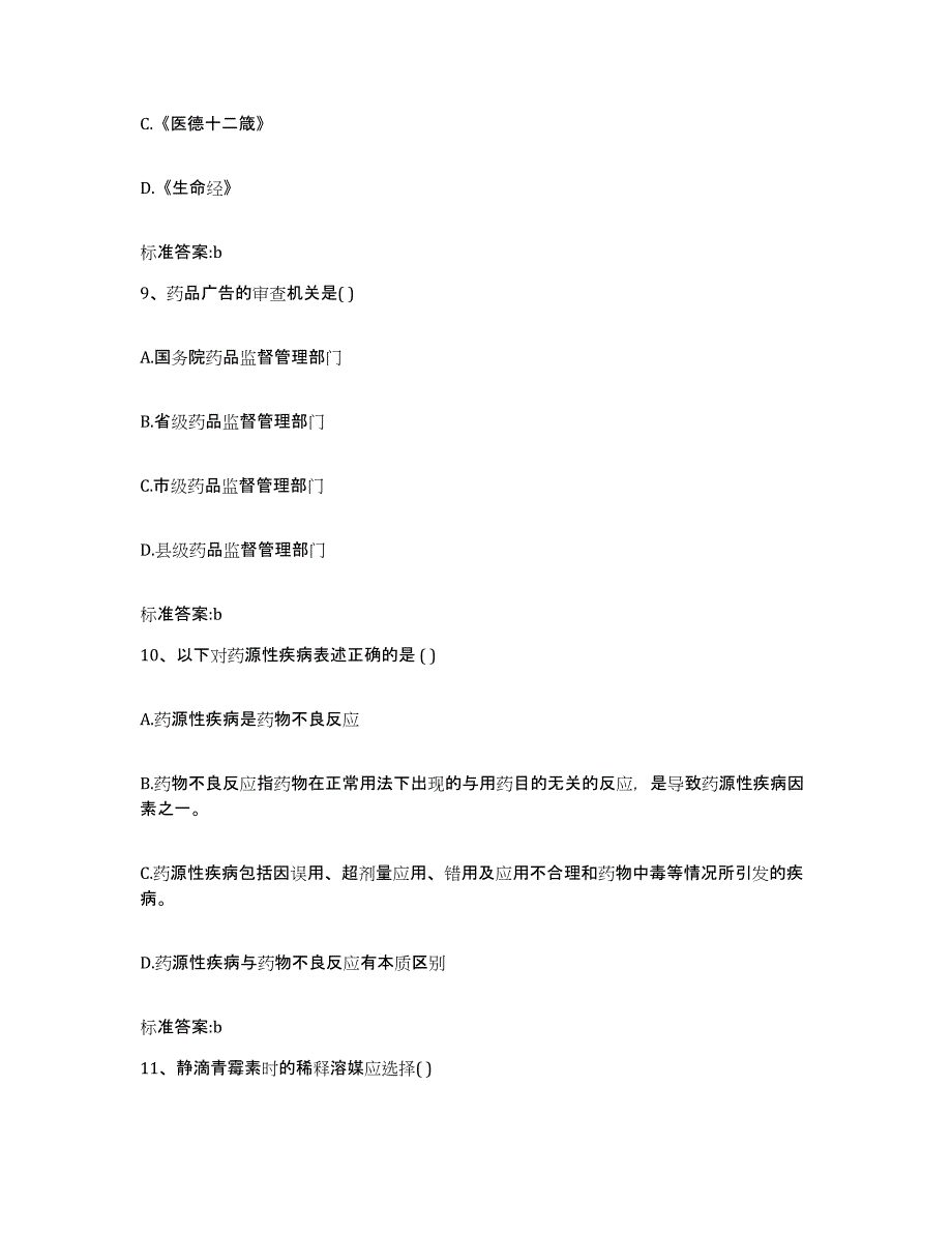 2022年度内蒙古自治区锡林郭勒盟正镶白旗执业药师继续教育考试自我提分评估(附答案)_第4页