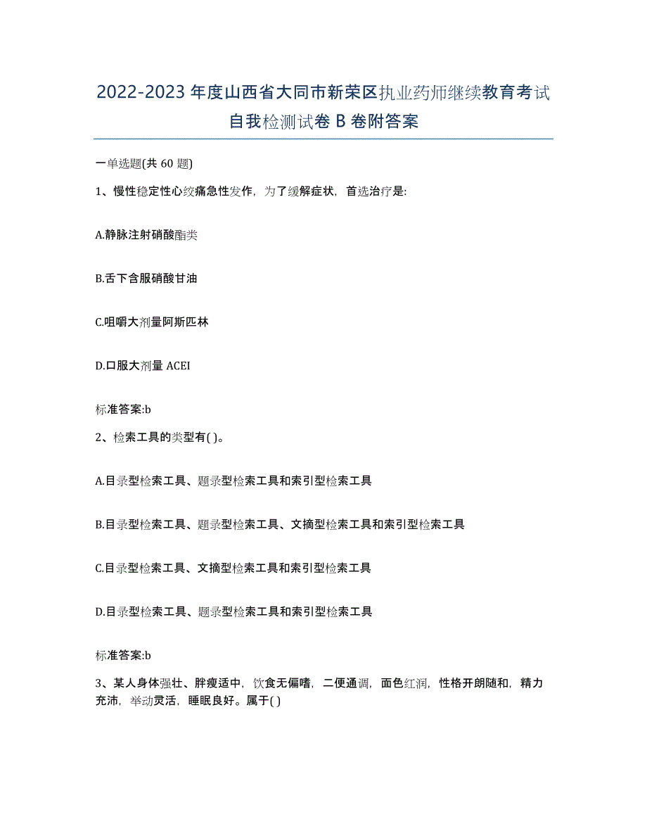 2022-2023年度山西省大同市新荣区执业药师继续教育考试自我检测试卷B卷附答案_第1页