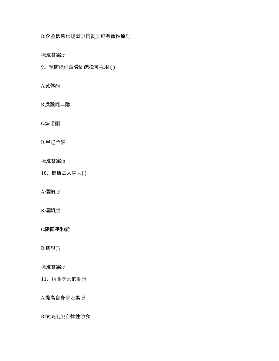 2022年度四川省绵阳市北川羌族自治县执业药师继续教育考试考前冲刺模拟试卷B卷含答案_第4页