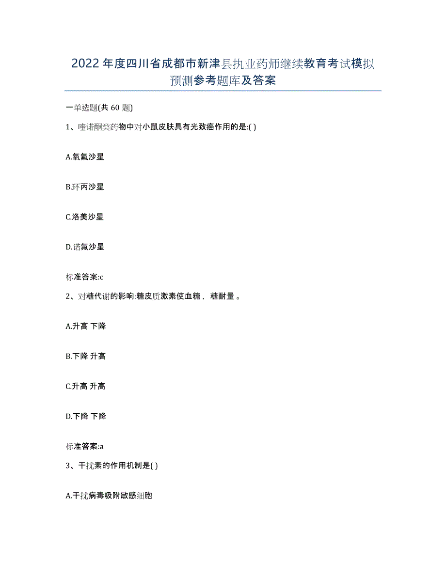 2022年度四川省成都市新津县执业药师继续教育考试模拟预测参考题库及答案_第1页