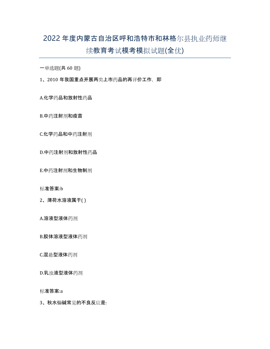 2022年度内蒙古自治区呼和浩特市和林格尔县执业药师继续教育考试模考模拟试题(全优)_第1页