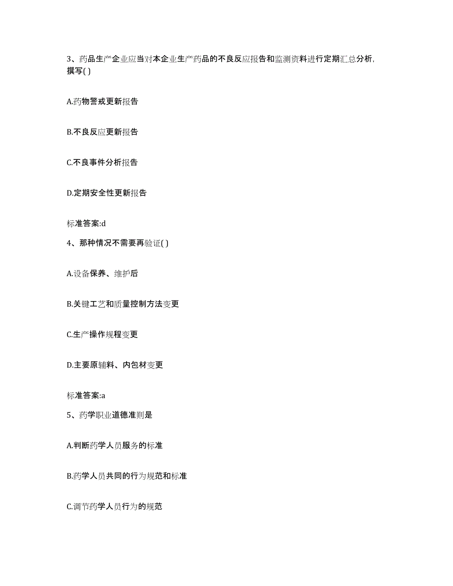 2022-2023年度河北省承德市围场满族蒙古族自治县执业药师继续教育考试押题练习试卷A卷附答案_第2页