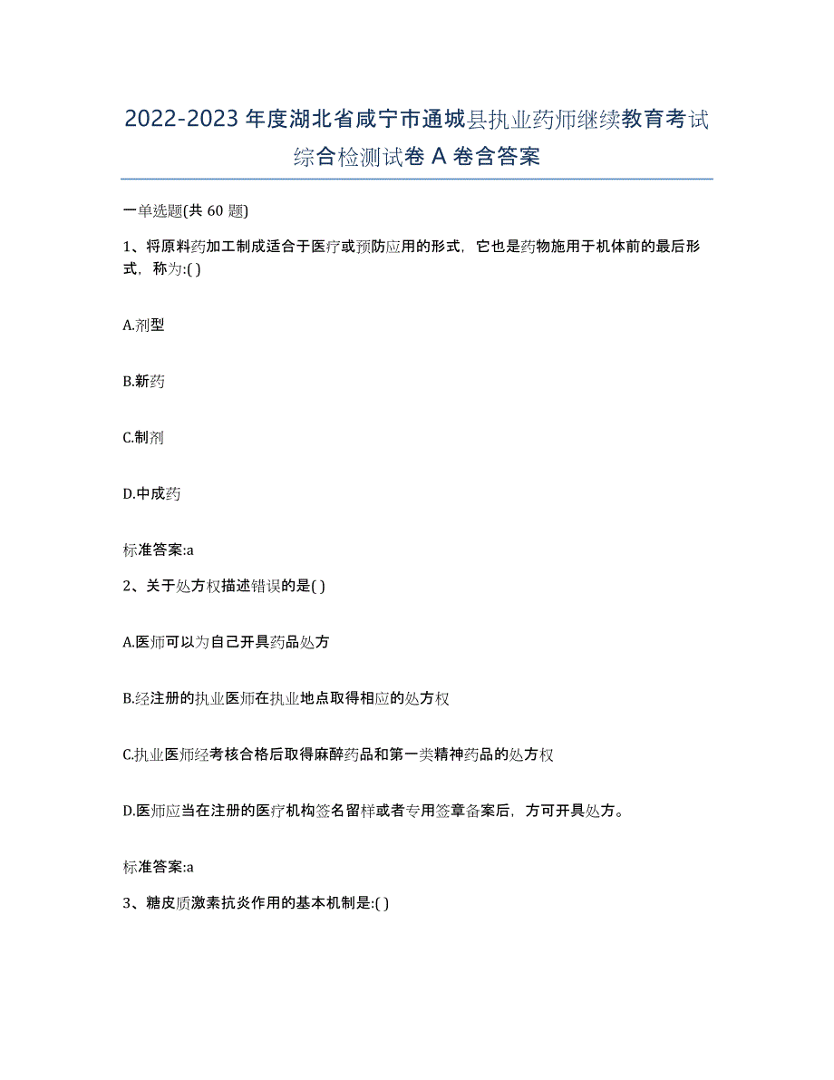 2022-2023年度湖北省咸宁市通城县执业药师继续教育考试综合检测试卷A卷含答案_第1页