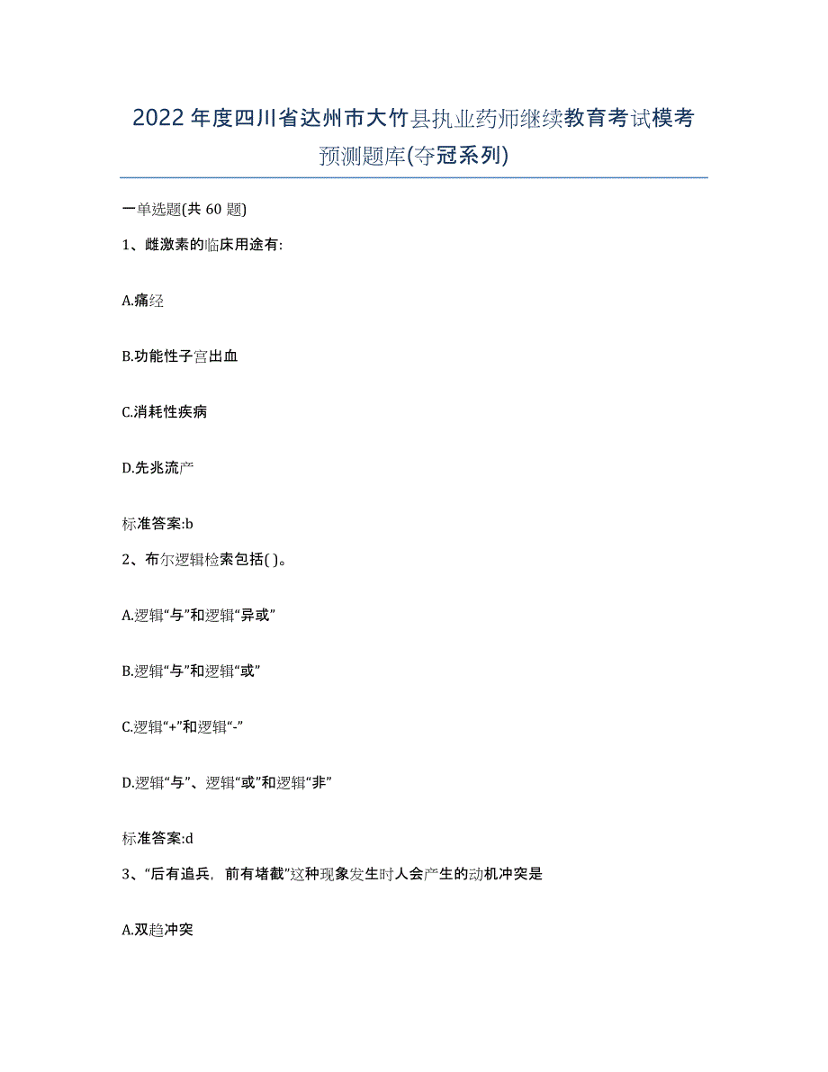 2022年度四川省达州市大竹县执业药师继续教育考试模考预测题库(夺冠系列)_第1页