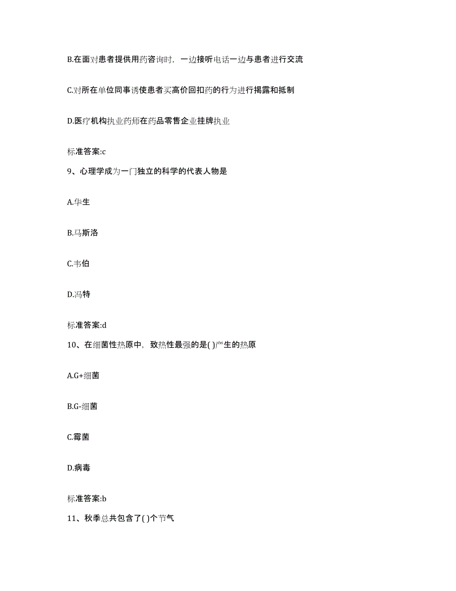 2022-2023年度山西省忻州市宁武县执业药师继续教育考试题库综合试卷A卷附答案_第4页