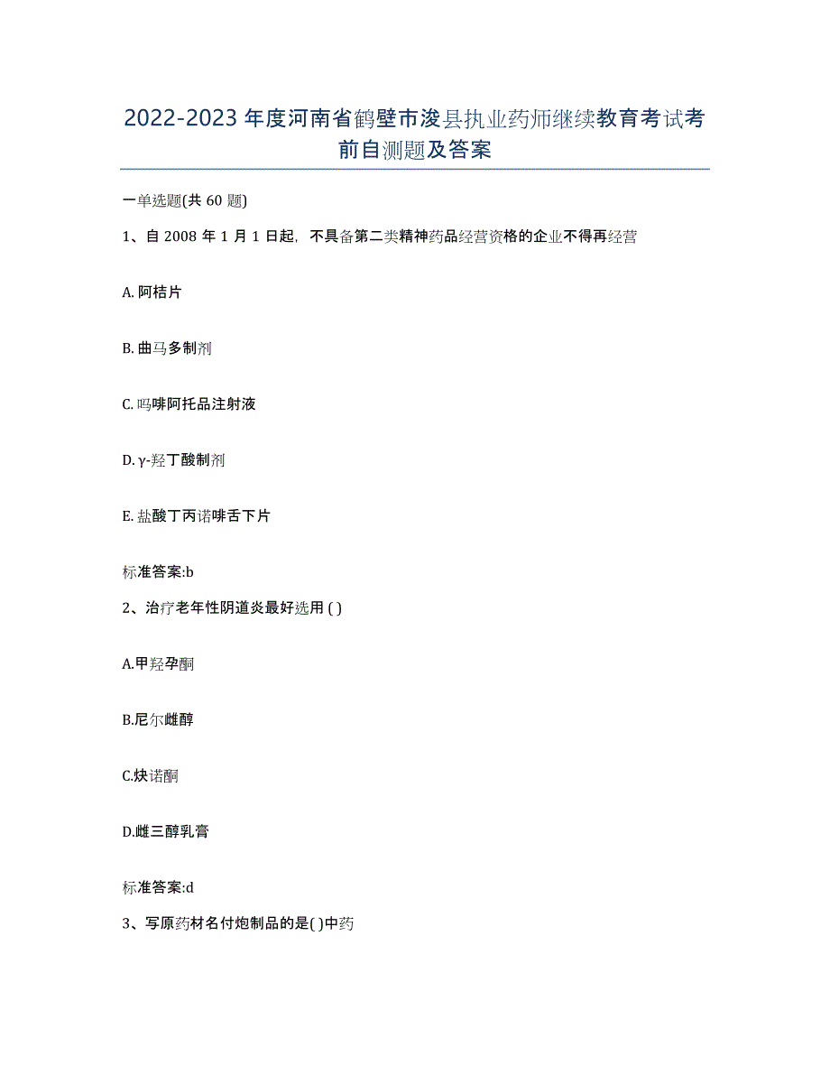 2022-2023年度河南省鹤壁市浚县执业药师继续教育考试考前自测题及答案_第1页