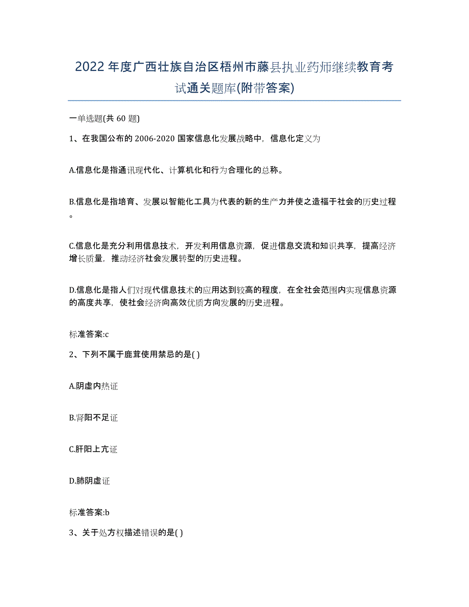 2022年度广西壮族自治区梧州市藤县执业药师继续教育考试通关题库(附带答案)_第1页