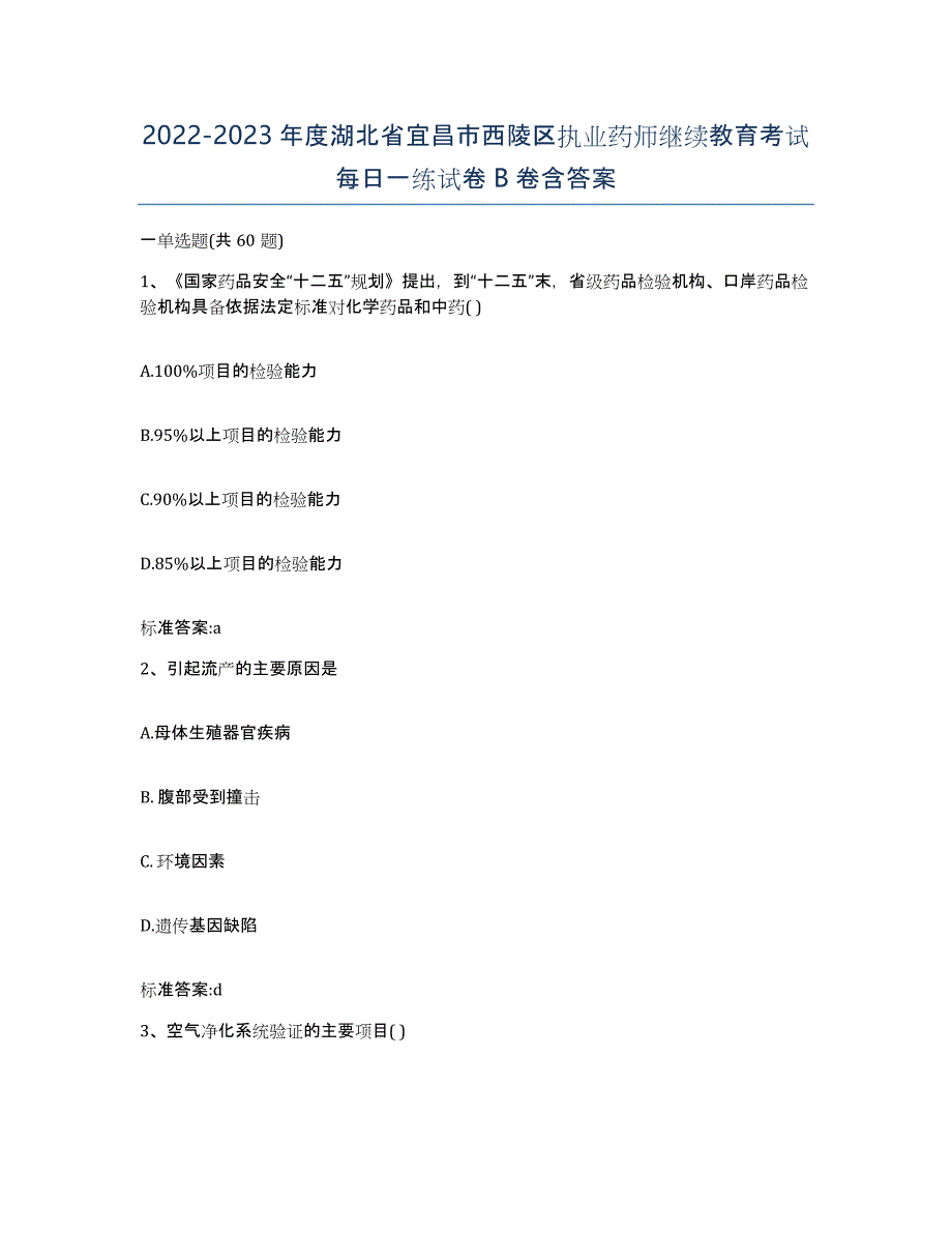 2022-2023年度湖北省宜昌市西陵区执业药师继续教育考试每日一练试卷B卷含答案_第1页