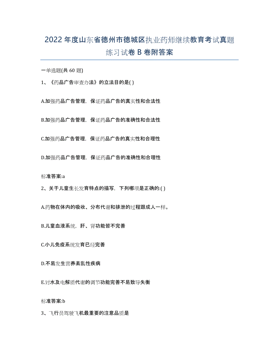 2022年度山东省德州市德城区执业药师继续教育考试真题练习试卷B卷附答案_第1页