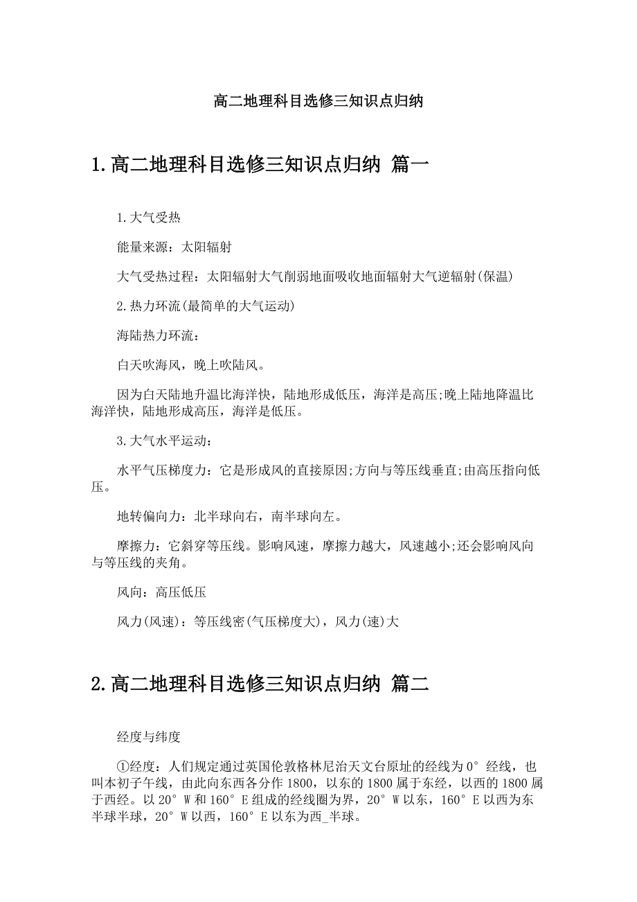 高二地理科目选修三知识点归纳_第1页