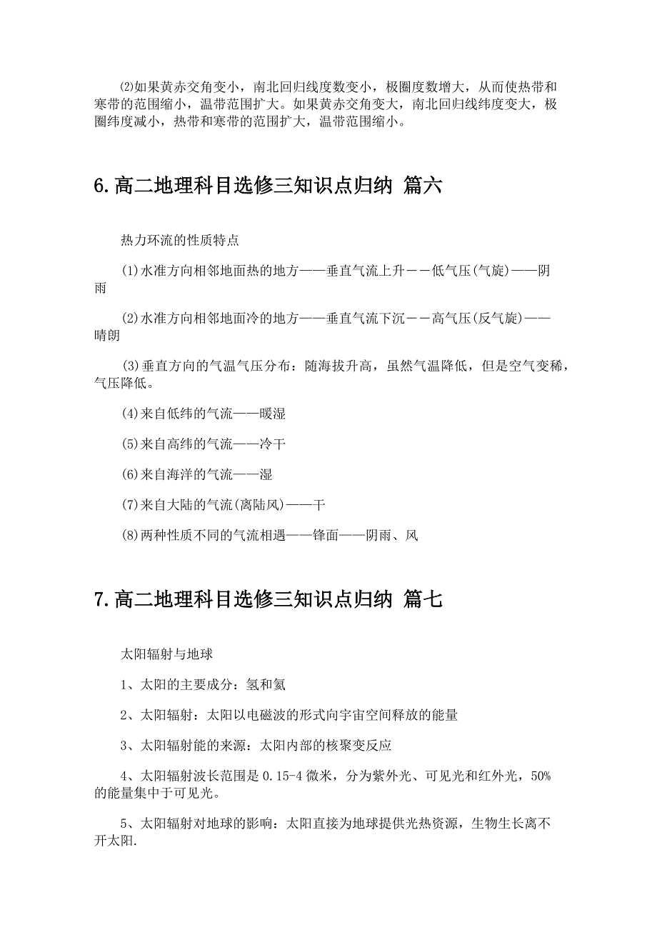 高二地理科目选修三知识点归纳_第4页