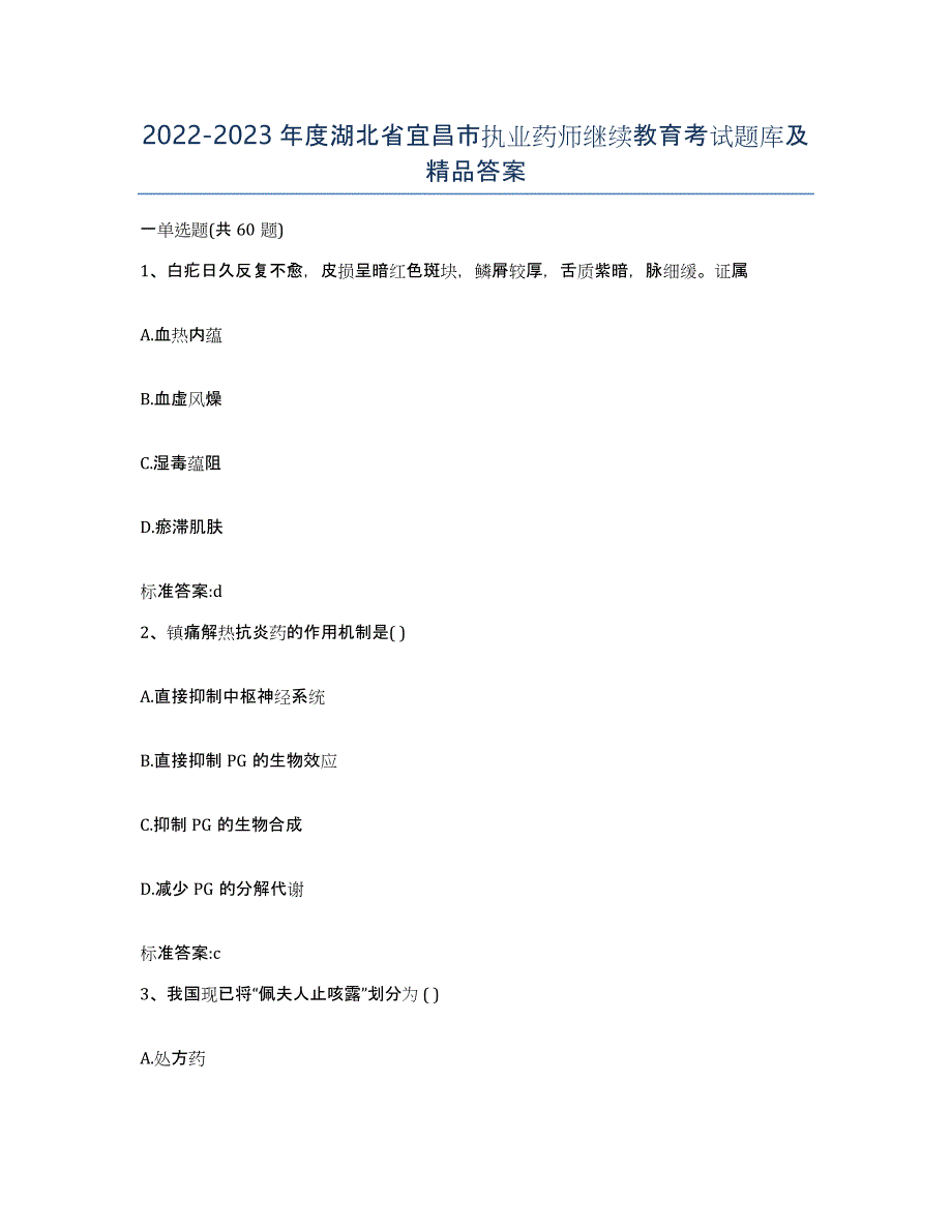 2022-2023年度湖北省宜昌市执业药师继续教育考试题库及答案_第1页